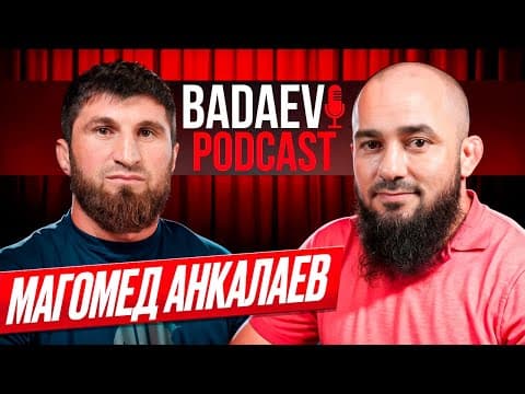 BADAEV PODCAST#20: Магомед Анкалаев-чувствую себя чемпионом| НГанну хотел отомстить мне, Дана щедрый
