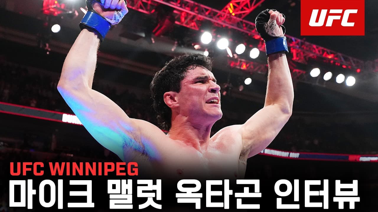 마이크 맬럿 옥타곤 인터뷰 | UFC Winnipeg