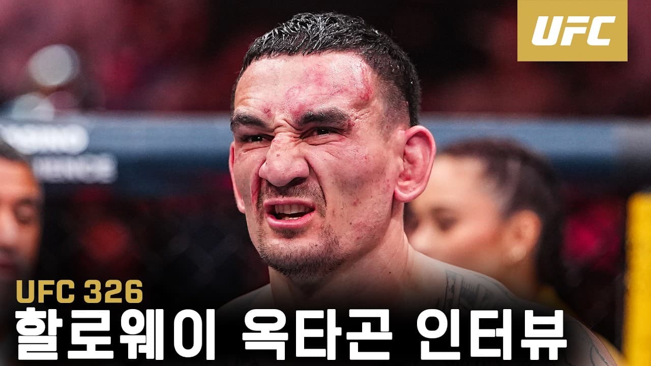 맥스 할로웨이 옥타곤 인터뷰 | UFC 326