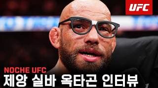 제앙 실바 옥타곤 인터뷰 | Noche UFC