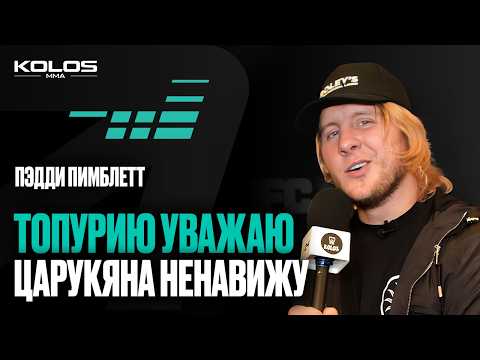 Kolos MMA — Paddy Pimblett on George Staines